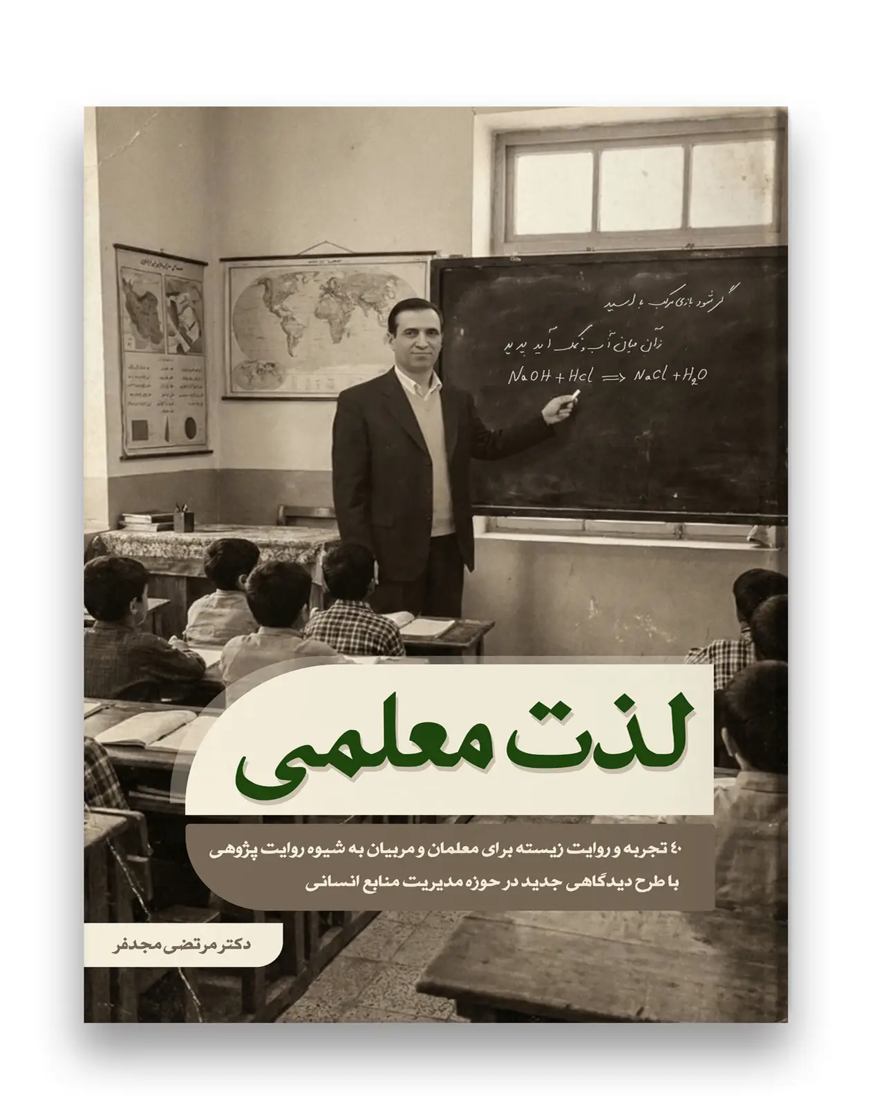 جلد کتاب لذت معلمی