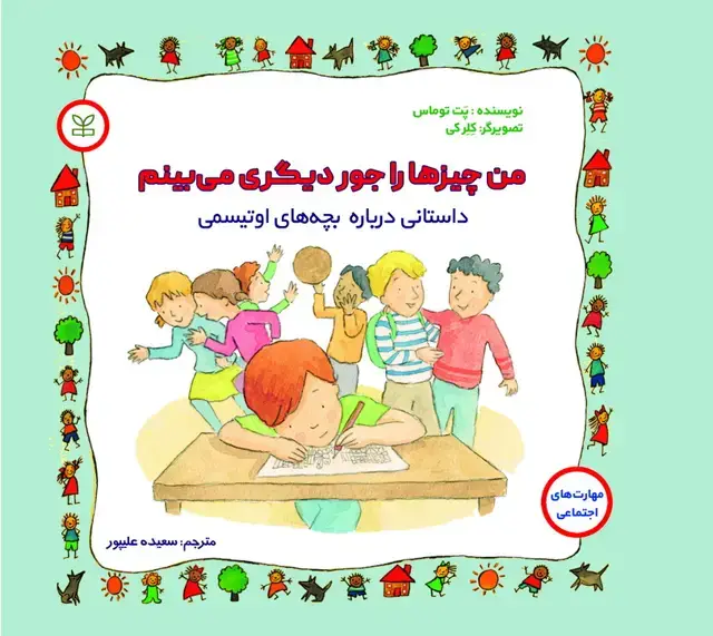 جلد کتاب من چیزها را جور دیگری می بینم داستانی درباره بچه های اوتیسمی