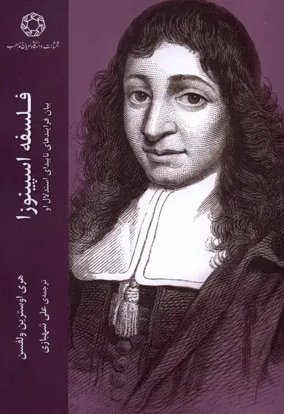 جلد کتاب فلسفه اسپینوزا (ادیانمذاهب)