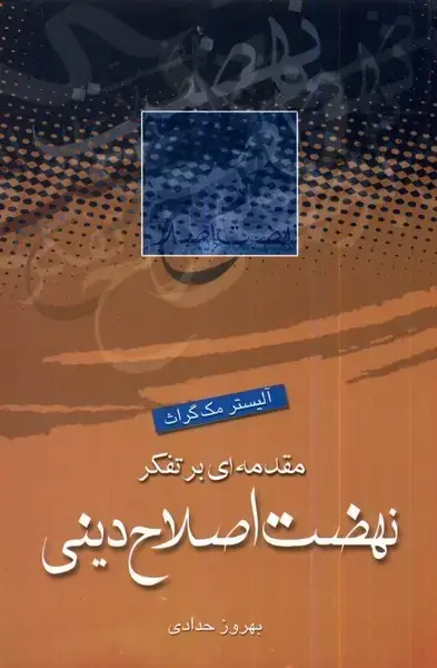 جلد کتاب مقدمه‌ای بر تفکر نهضت اصلاح دینی (ادیان‌مذاهب)