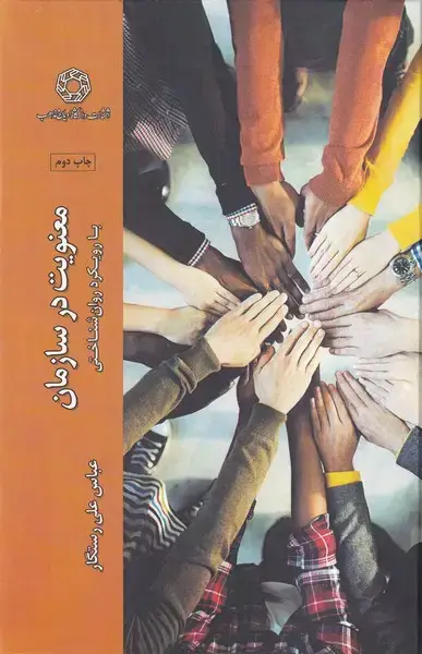 جلد کتاب معنویت در سازمان (سلفون) ادیان‌مذاهب