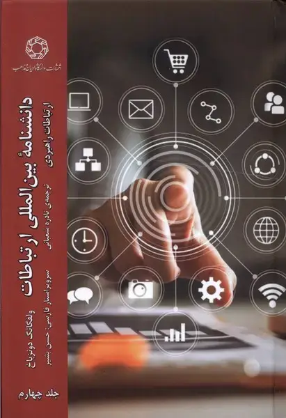 جلد کتاب دانشنامه‌ی بین‌المللی ارتباطات (ج4) ادیان‌مذاهب