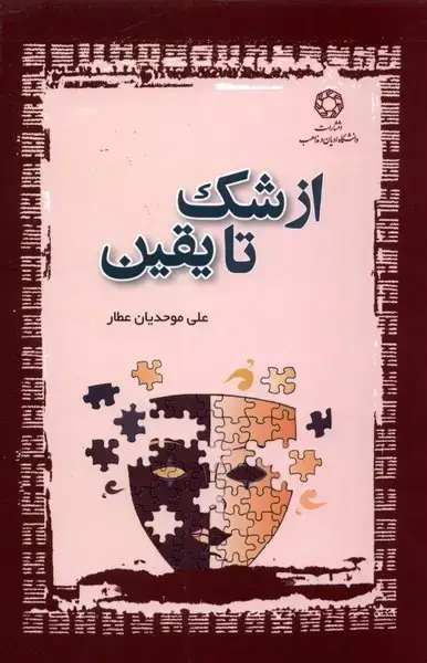 جلد کتاب از شک تا یقین (ادیانومذاهب)