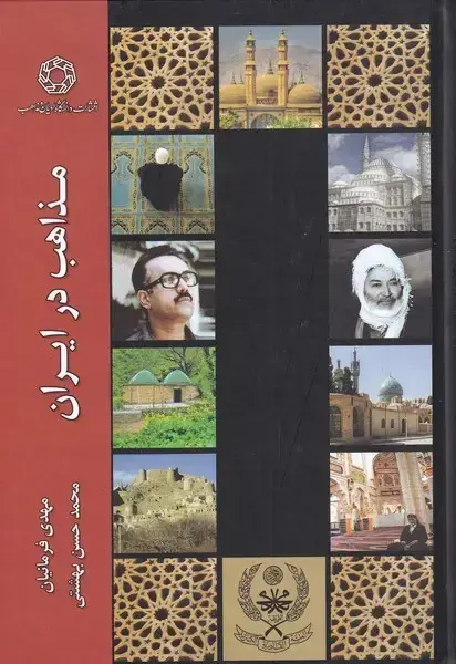 جلد کتاب مذاهب در ایران (ادیان‌و‌مذاهب)