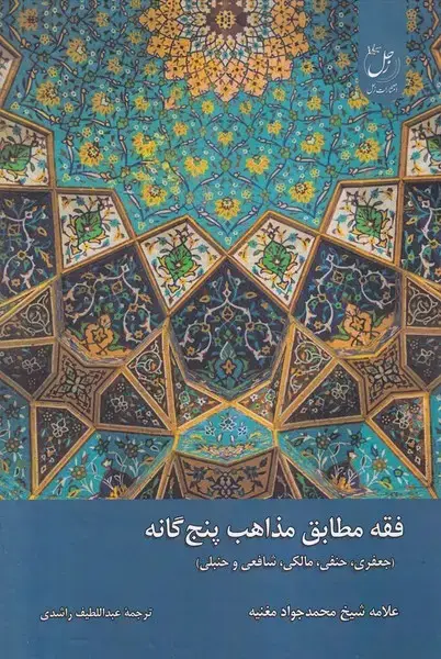 جلد کتاب فقه مطابق مذاهب پنج گانه (ادیان مذاهب)