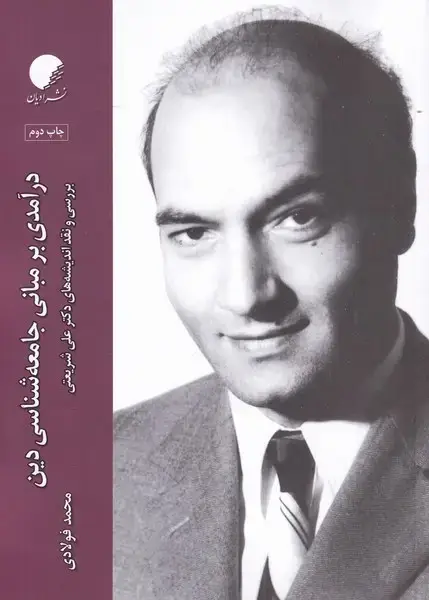 جلد کتاب درآمدی بر مبانی جامعه شناسی دین (ادیان‌مذاهب)