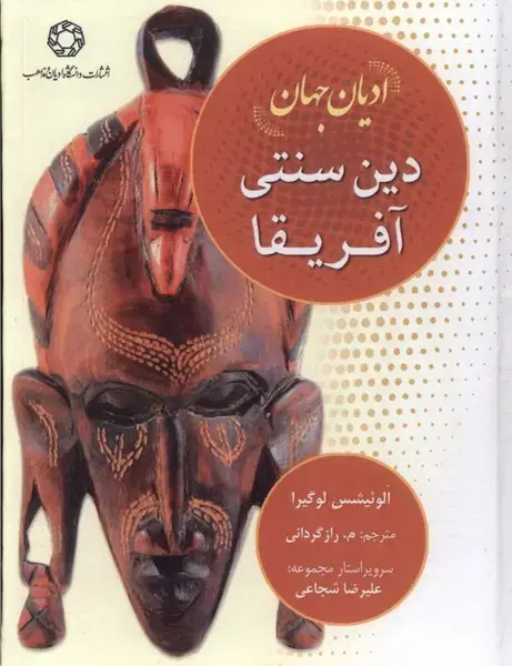 جلد کتاب ادیان جهان (دین‌سنتی‌آفریقا) ادیان‌و‌مذاهب