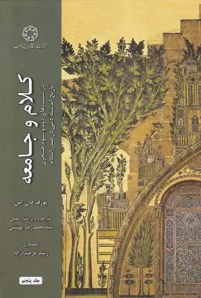 جلد کتاب کلام و جامعه (جلد پنجم) ادیان‌مذاهب