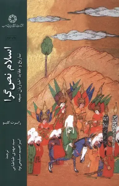 جلد کتاب اسلام نص گرا (سلفون) ادیان‌مذاهب
