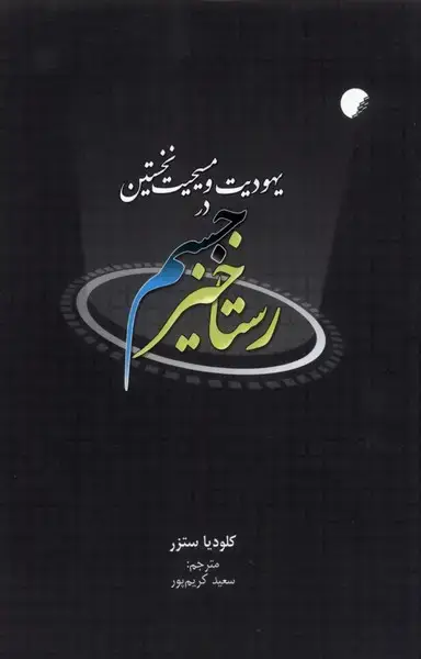 جلد کتاب رستاخیز‌ جسم‌ در یهودیت‌ و مسیحیت (ادیان‌ومذاهب)