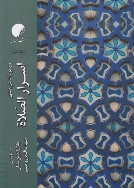 جلد کتاب اسرار الصلاه (6جلدی) ادیان‌مذاهب