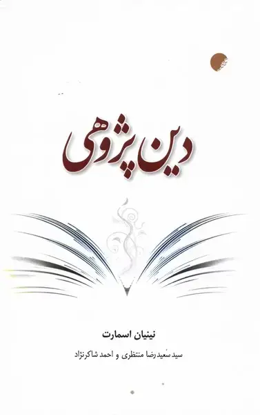 جلد کتاب دین پژوهی (ادیان و مذاهب)