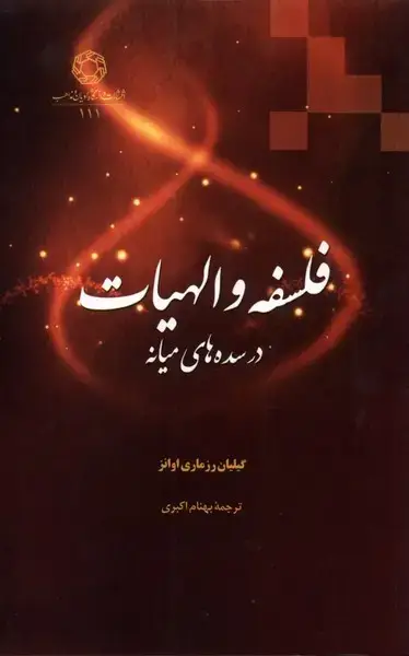 جلد کتاب فلسفه و الهیات در سده‌های میانه (ادیان‌مذاهب)