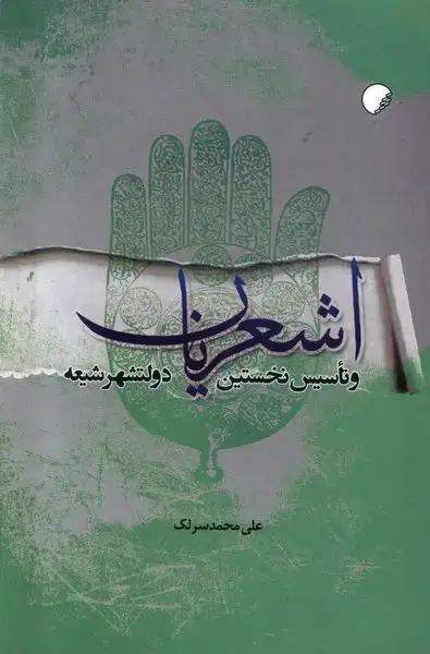 جلد کتاب اشعریان (و‌تاسیس‌نخستین‌دولتشهر‌شیعه) ادیان