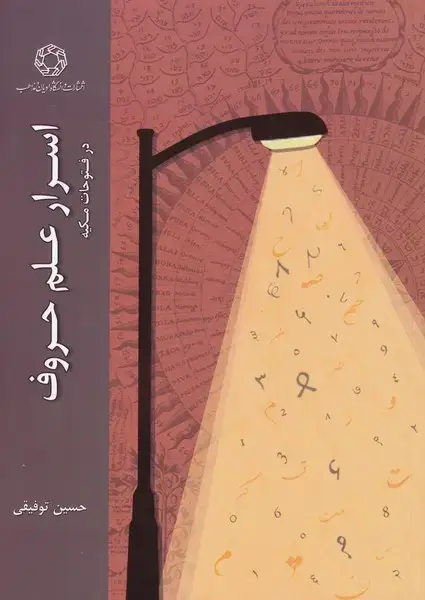 جلد کتاب اسرار علم حروف (در‌فتوحات‌مکیه) ادیان و مذاهب