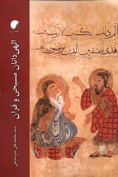 جلد کتاب الهی دانان مسیحی و قرآن (ادیان‌مذاهب)
