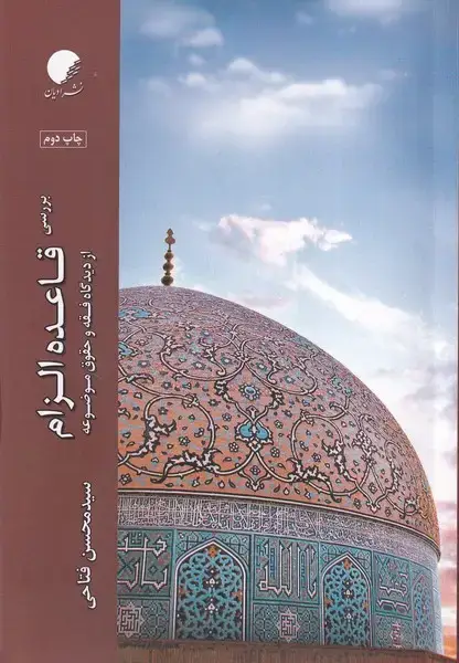 جلد کتاب بررسی قاعده الزام (ادیانومذاهب)