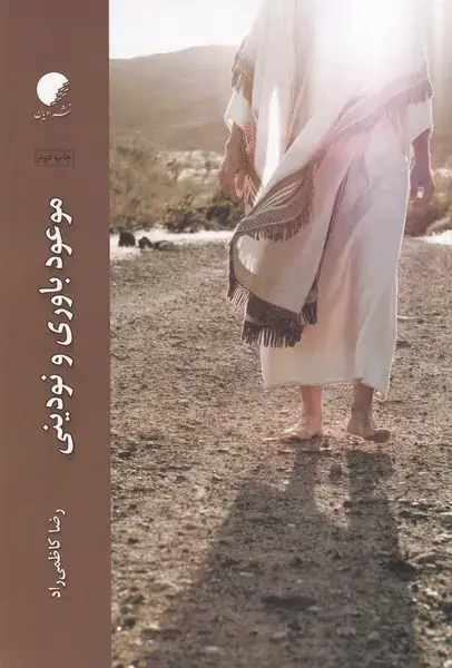 جلد کتاب موعودباوری و نودینی (ادیان‌ومذاهب)
