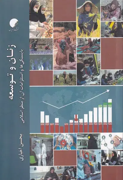 جلد کتاب زنان وتوسعه (ادیان ومذهب)