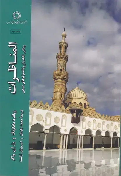 جلد کتاب المناظرات (ادیانومذاهب)