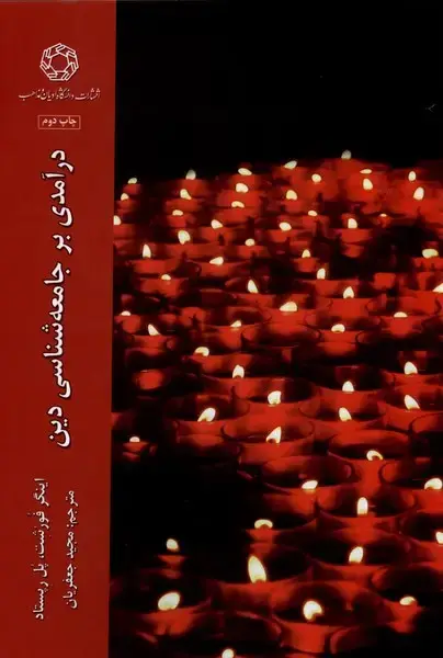 جلد کتاب درآمدی بر جامعه شناسی دین (ادیان مذاهب)