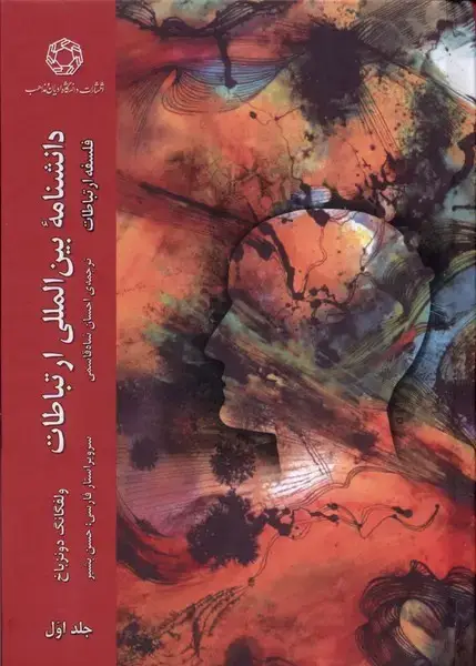 جلد کتاب دانشنامهی بینالمللی ارتباطات (ج1) ادیانمذاهب