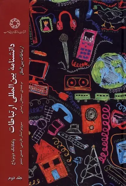 جلد کتاب دانشنامه‌ی بین‌المللی ارتباطات (ج2) ادیان‌مذاهب