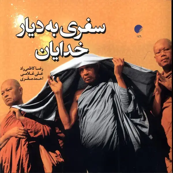 جلد کتاب سفری به دیار خدایان (ادیان و مذاهب)