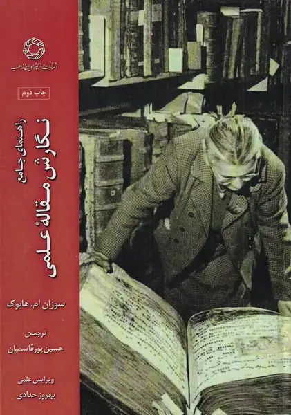 جلد کتاب نگارش مقاله علمی (راهنمای جامع) ادیان و مذاهب