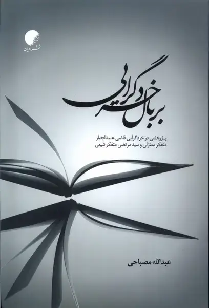 جلد کتاب بر بال خردگرایی (ادیان‌مذاهب)