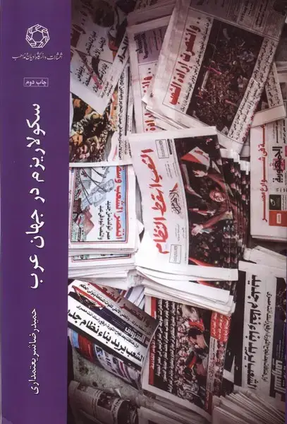 جلد کتاب سکولاریزم در جهان عرب (ادیانمذاهب)