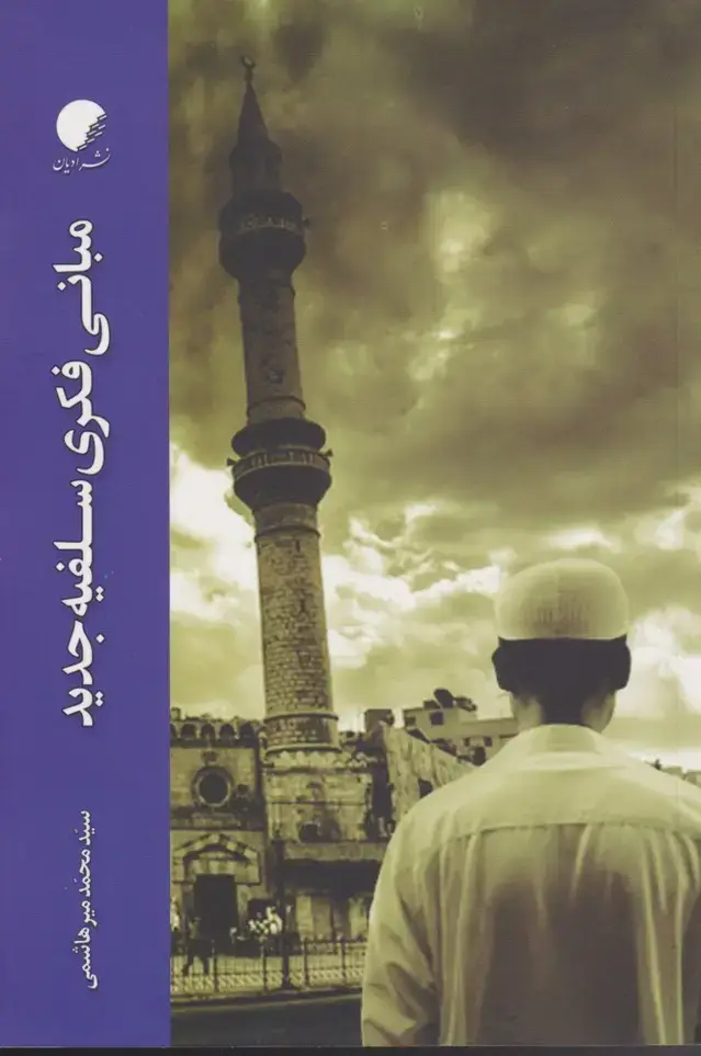 جلد کتاب مبانی فکری سلفیه جدید (ادیان‌مذاهب)