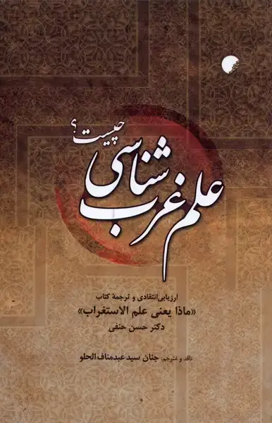 جلد کتاب علم غرب شناسی چیست (ادیان و مذاهب)