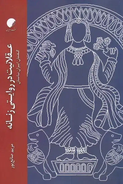 جلد کتاب عقلانیت در روایتی زنان (گفتمانایرانباستان) ادیان