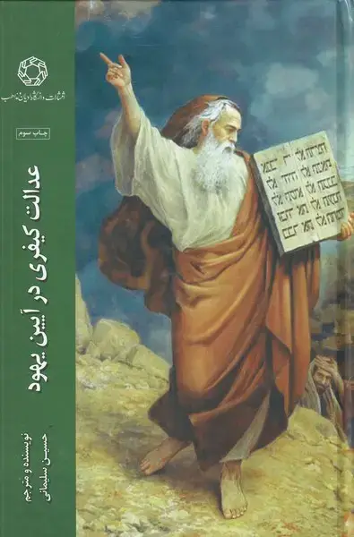 جلد کتاب عدالت کیفری در آیین یهودی (سلفون) ادیان‌و‌مذاهب