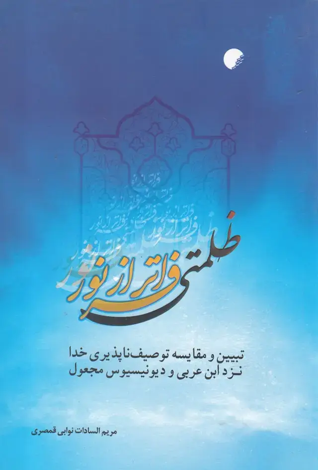 جلد کتاب ظلمتی فراتر از نور (ادیان و مذاهب)
