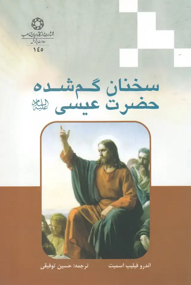 جلد کتاب سخنان گم شده حضرت عیسی (ع) ادیان‌