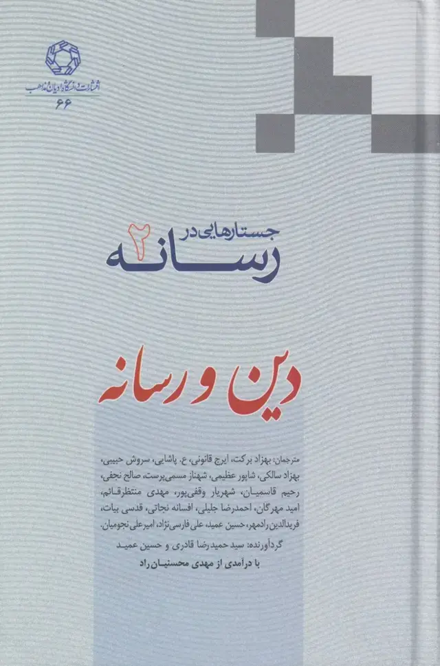 جلد کتاب جستارهایی در رسانه (2) دین و رسانه (ادیان‌مذاهب)