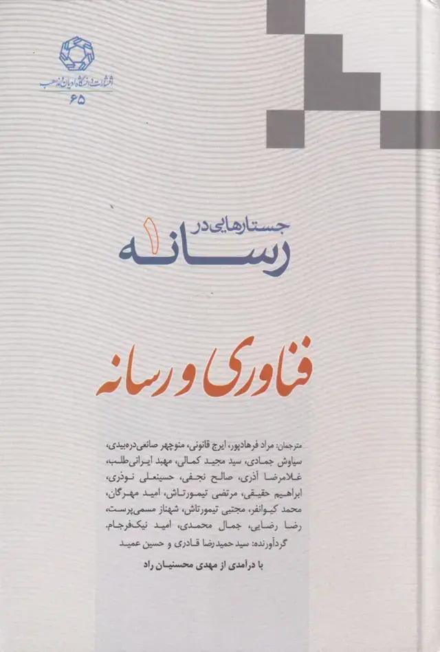 جلد کتاب جستارهایی در رسانه (1) فناوری (ادیان‌مذاهب)