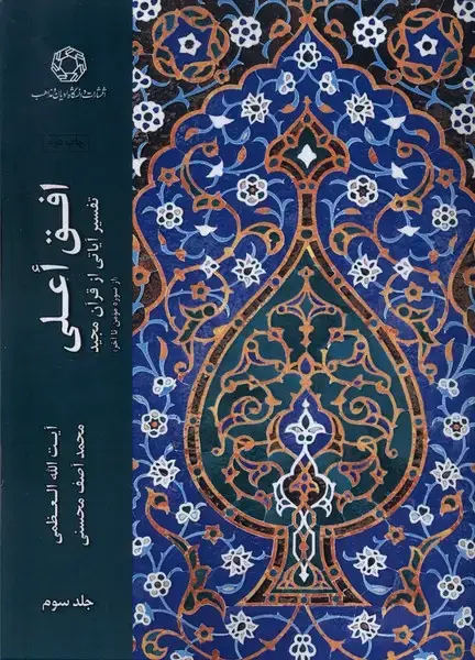 جلد کتاب افق اعلی (جلد‌سوم) ادیان‌ و ‌مذاهب