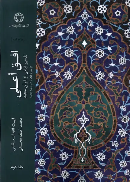 جلد کتاب افق اعلی (جلد‌دوم) ادیان‌ و ‌مذاهب