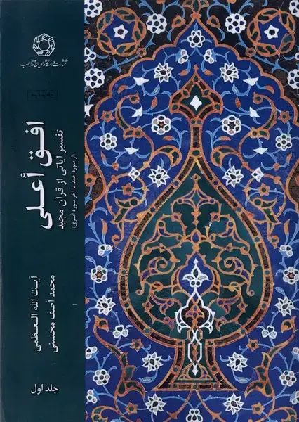 جلد کتاب افق اعلی (جلد‌اول) ادیان‌ و ‌مذاهب