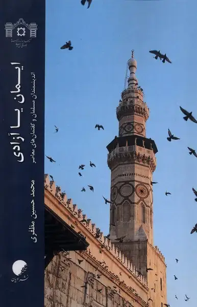 جلد کتاب ایمان یا آزادی (ادیان‌ومذاهب)