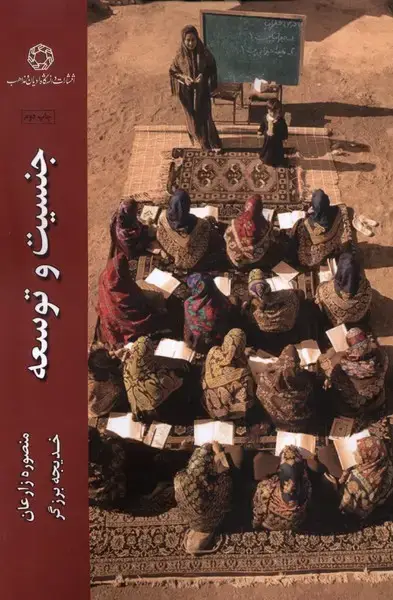 جلد کتاب جنسیت و توسعه (ادیان‌و‌مذاهب)