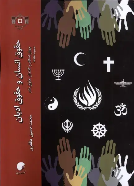 جلد کتاب حقوق انسان و حقوق ادیان (ادیان‌و‌مذاهب)