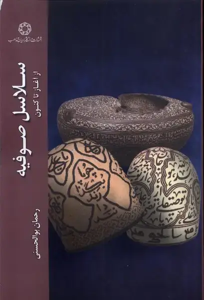 جلد کتاب سلاسل صوفیه (ادیان‌و‌مذاهب)