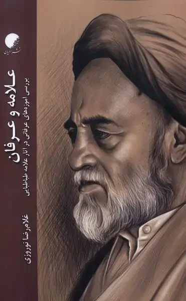 جلد کتاب علامه عرفان (ادیان‌و‌مذاهب)