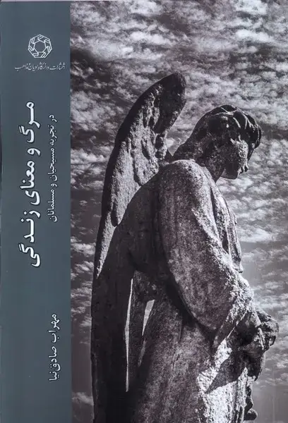 جلد کتاب مرگ و معنا زندگی (ادیانومذاهب)