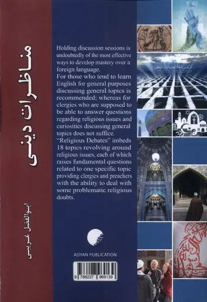 جلد کتاب مناظرات دینی (انگلیسی) ادیان‌و‌مذاهب