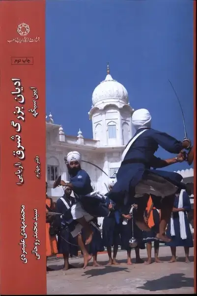 جلد کتاب ادیان بزرگ شرق (آریایی) دفتر4 (آیین‌سیک) ادیان